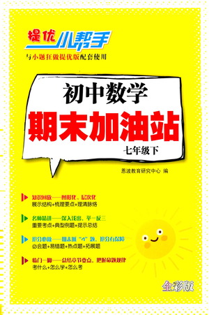 江蘇鳳凰科學(xué)技術(shù)出版社2021初中數(shù)學(xué)小題狂做期末加油站七年級(jí)下冊(cè)蘇科版答案