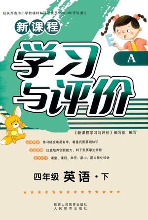 陜西人民教育出版社2021新課程學(xué)習(xí)與評(píng)價(jià)四年級(jí)英語下A人教版答案