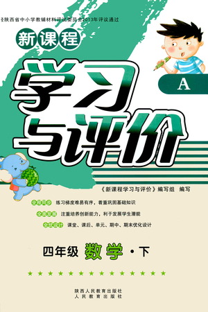 陜西人民教育出版社2021新課程學(xué)習(xí)與評價(jià)四年級數(shù)學(xué)下A人教版答案