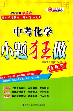 江蘇鳳凰科學技術(shù)出版社2021中考化學小題狂做提優(yōu)版通用版答案