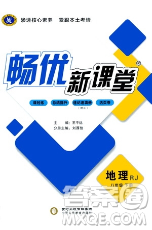 寧夏人民教育出版社2021暢優(yōu)新課堂八年級地理下冊人教版答案