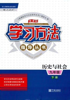 寧波出版社2021學習方法指導叢書歷史與社會九年級下冊人教版答案