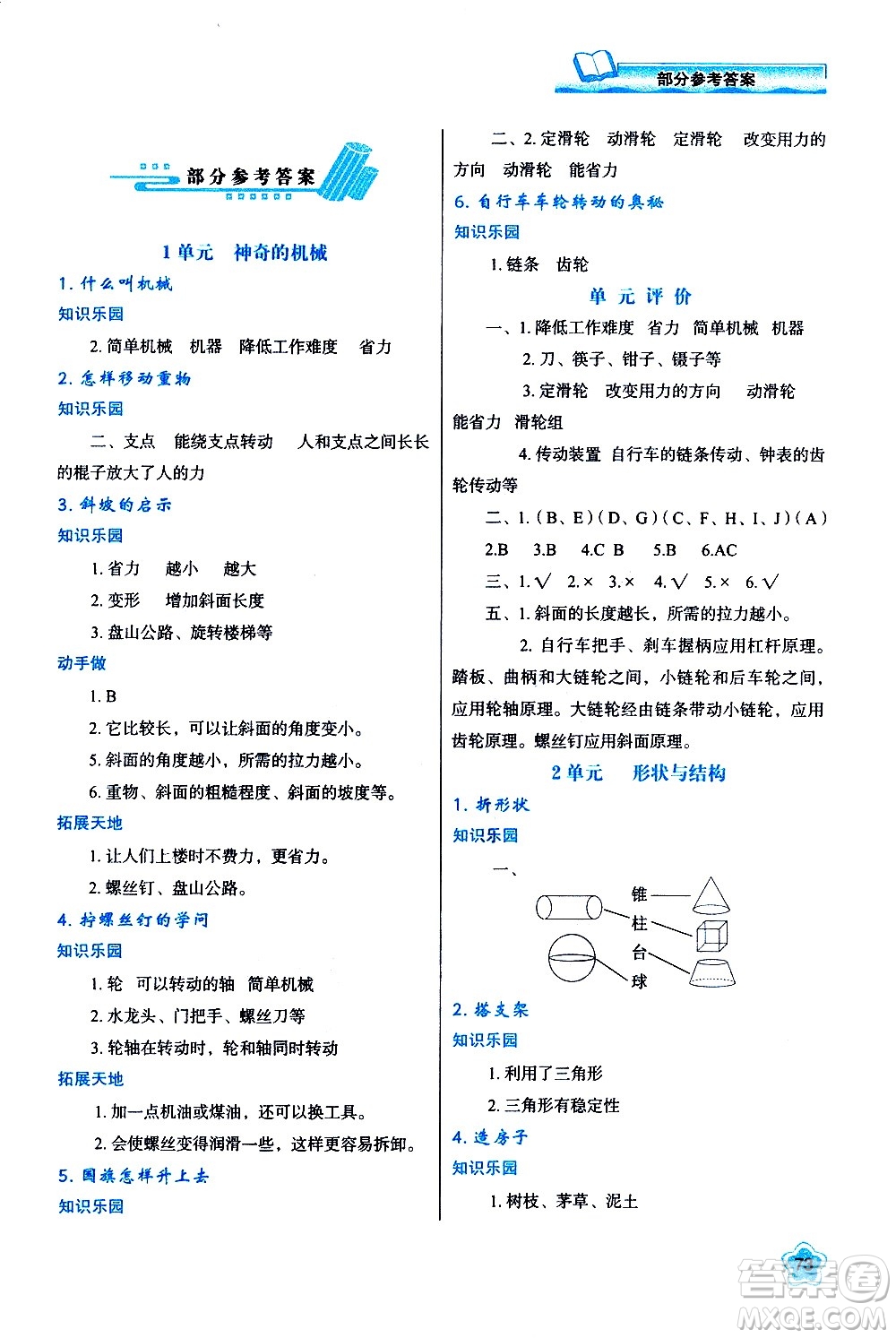 陜西人民教育出版社2021新課程學習與評價五年級科學下B蘇教版答案