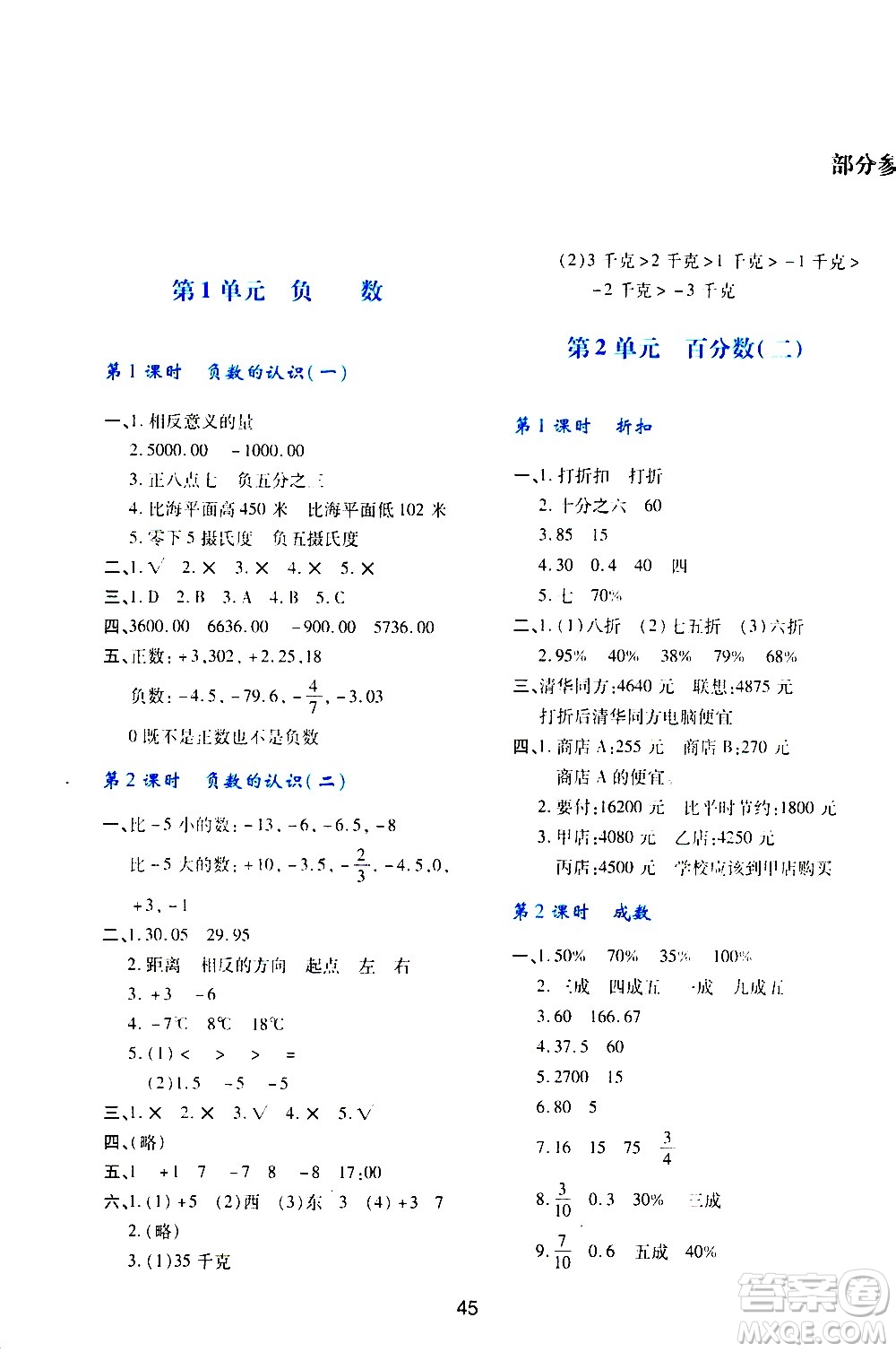 陜西人民教育出版社2021新課程學(xué)習(xí)與評價六年級數(shù)學(xué)下A人教版答案