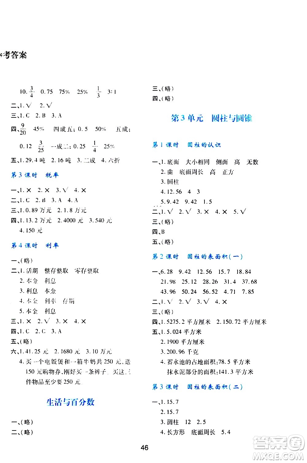 陜西人民教育出版社2021新課程學(xué)習(xí)與評價六年級數(shù)學(xué)下A人教版答案