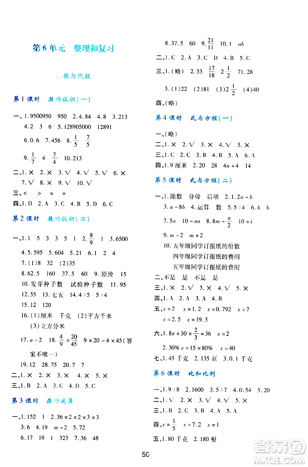陜西人民教育出版社2021新課程學(xué)習(xí)與評價六年級數(shù)學(xué)下A人教版答案