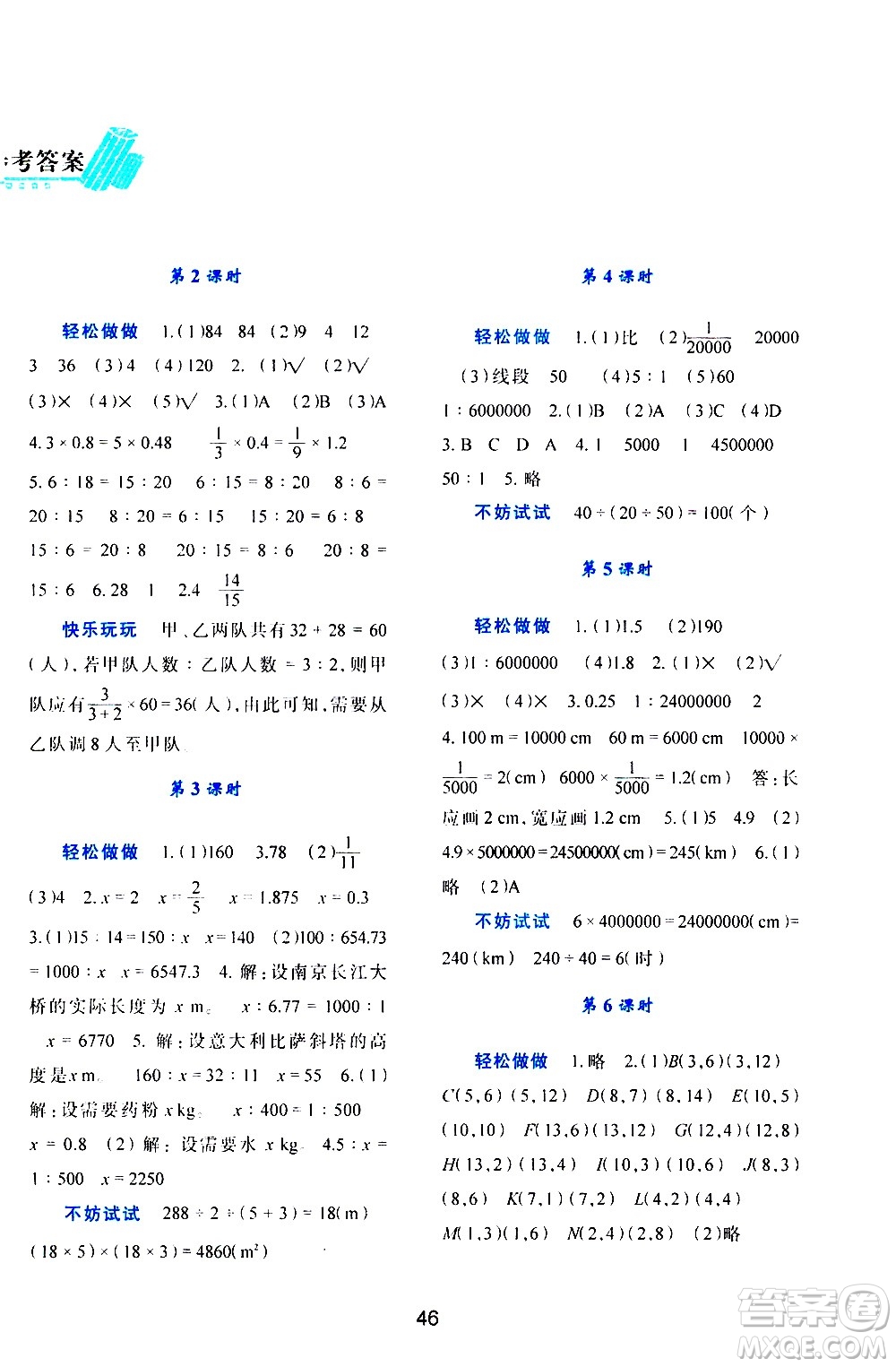 陜西人民教育出版社2021新課程學(xué)習(xí)與評(píng)價(jià)六年級(jí)數(shù)學(xué)下C北師大版答案