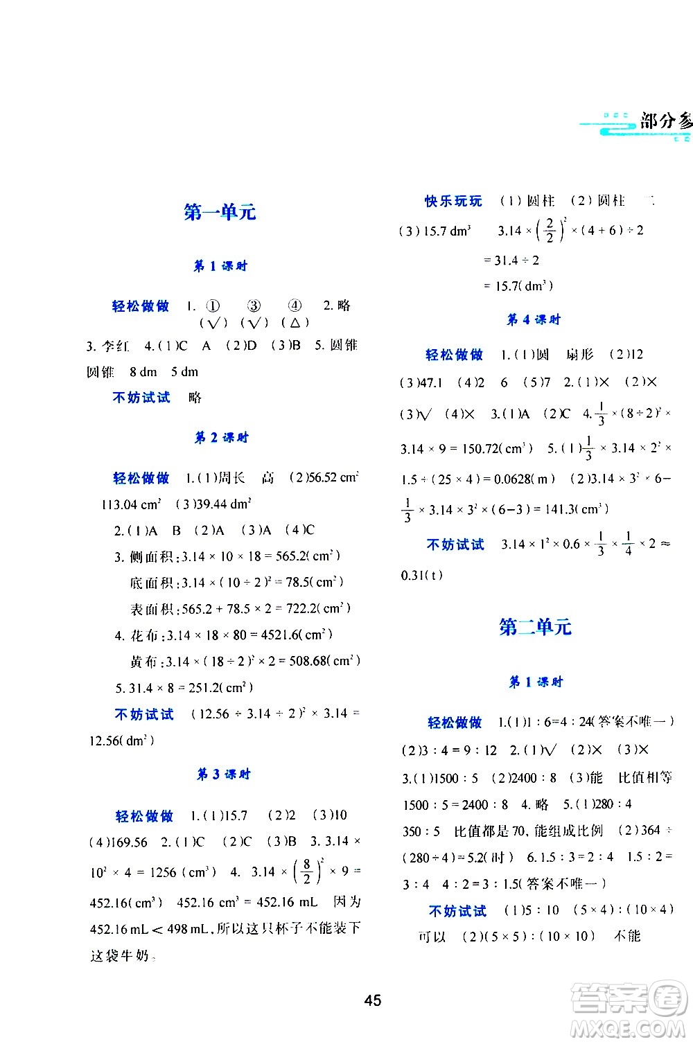 陜西人民教育出版社2021新課程學(xué)習(xí)與評(píng)價(jià)六年級(jí)數(shù)學(xué)下C北師大版答案