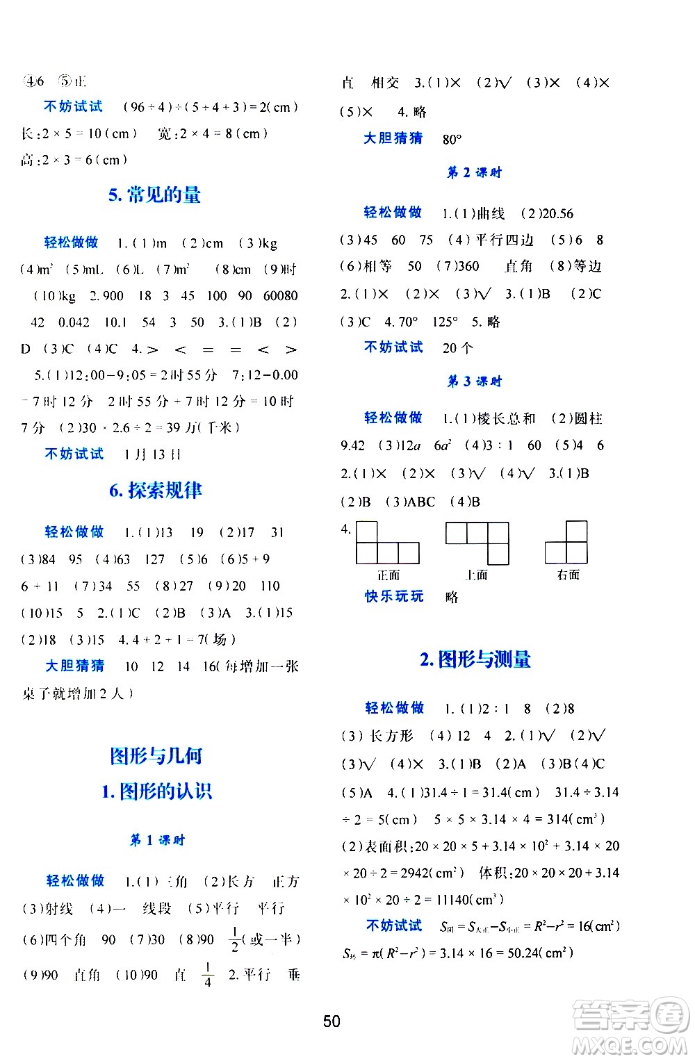 陜西人民教育出版社2021新課程學(xué)習(xí)與評(píng)價(jià)六年級(jí)數(shù)學(xué)下C北師大版答案