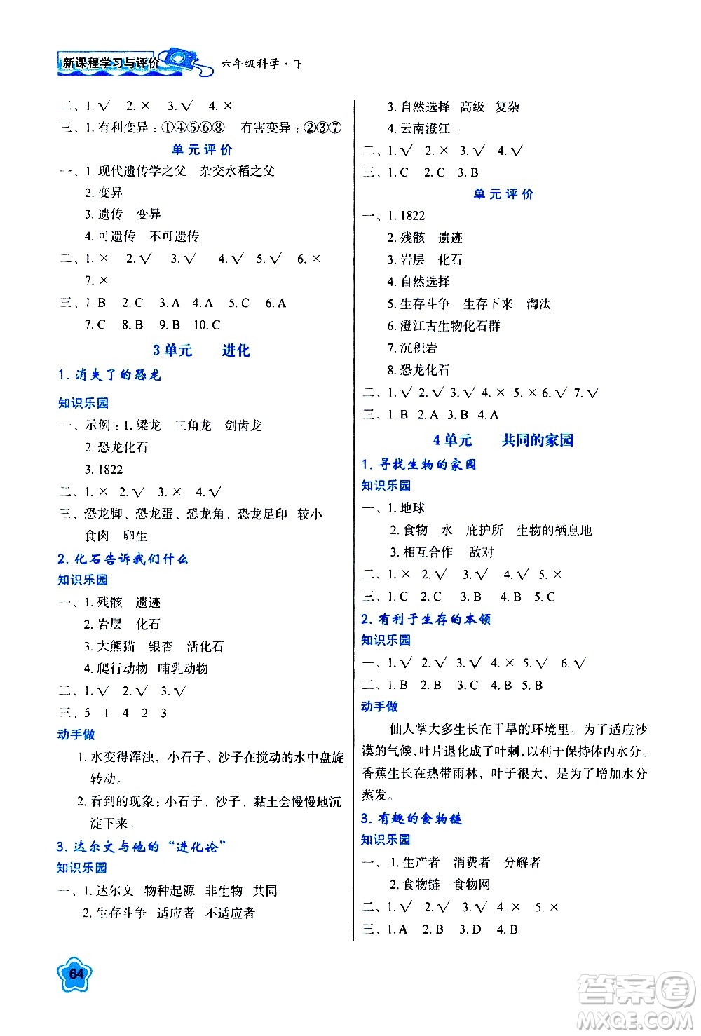 陜西人民教育出版社2021新課程學(xué)習(xí)與評價(jià)六年級科學(xué)下B蘇教版答案