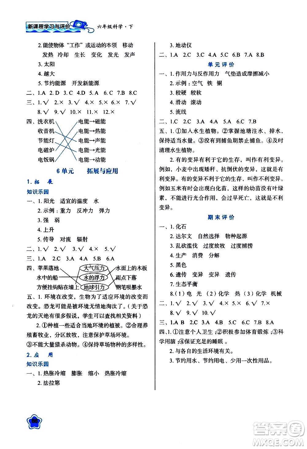陜西人民教育出版社2021新課程學(xué)習(xí)與評價(jià)六年級科學(xué)下B蘇教版答案
