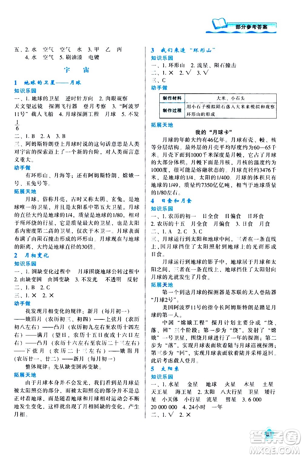 陜西人民教育出版社2021新課程學習與評價六年級科學下K人教版答案