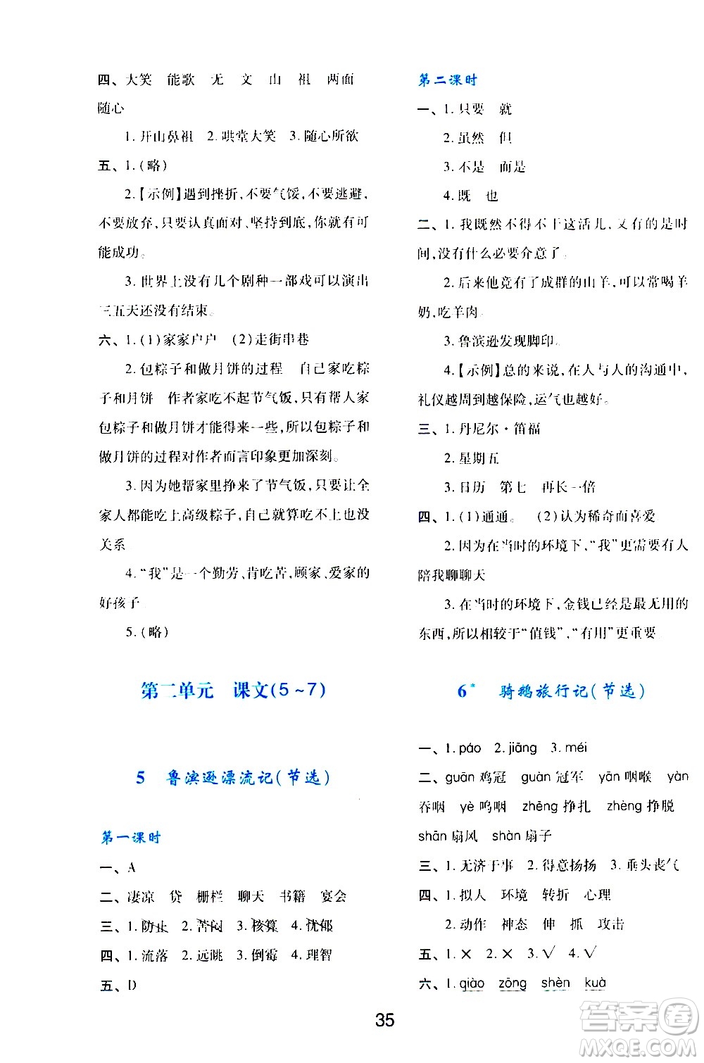 陜西人民教育出版社2021新課程學(xué)習(xí)與評(píng)價(jià)六年級(jí)語(yǔ)文下A人教版答案