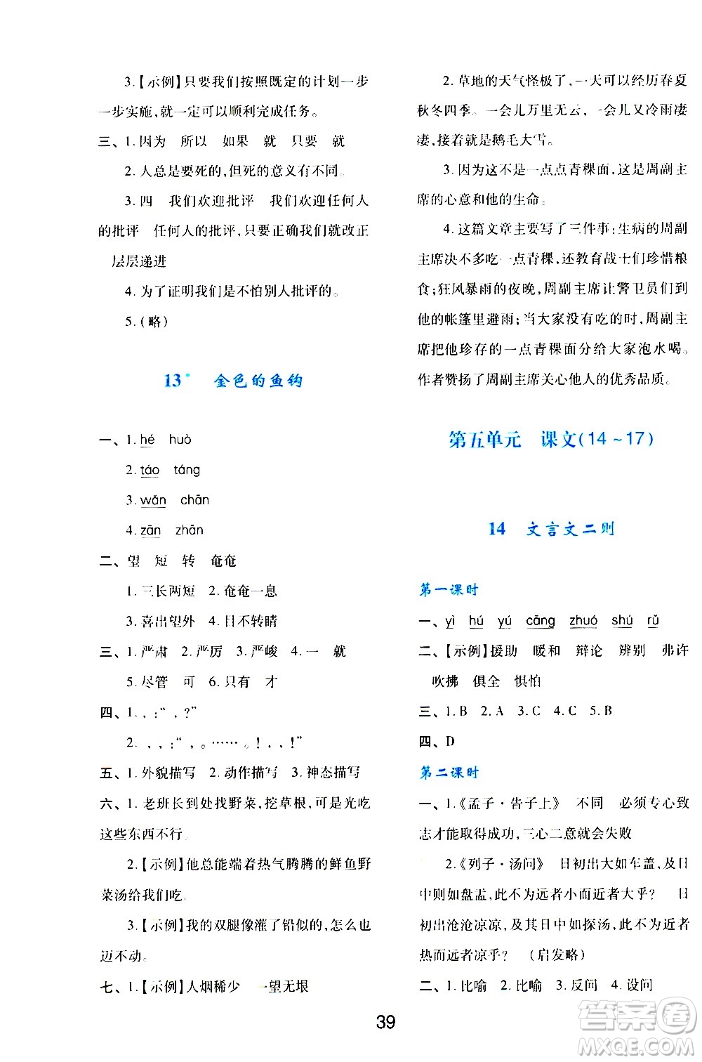 陜西人民教育出版社2021新課程學(xué)習(xí)與評(píng)價(jià)六年級(jí)語(yǔ)文下A人教版答案