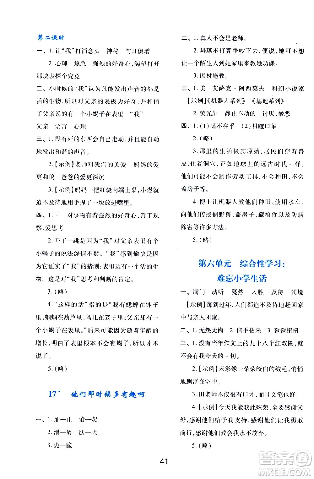 陜西人民教育出版社2021新課程學(xué)習(xí)與評(píng)價(jià)六年級(jí)語(yǔ)文下A人教版答案