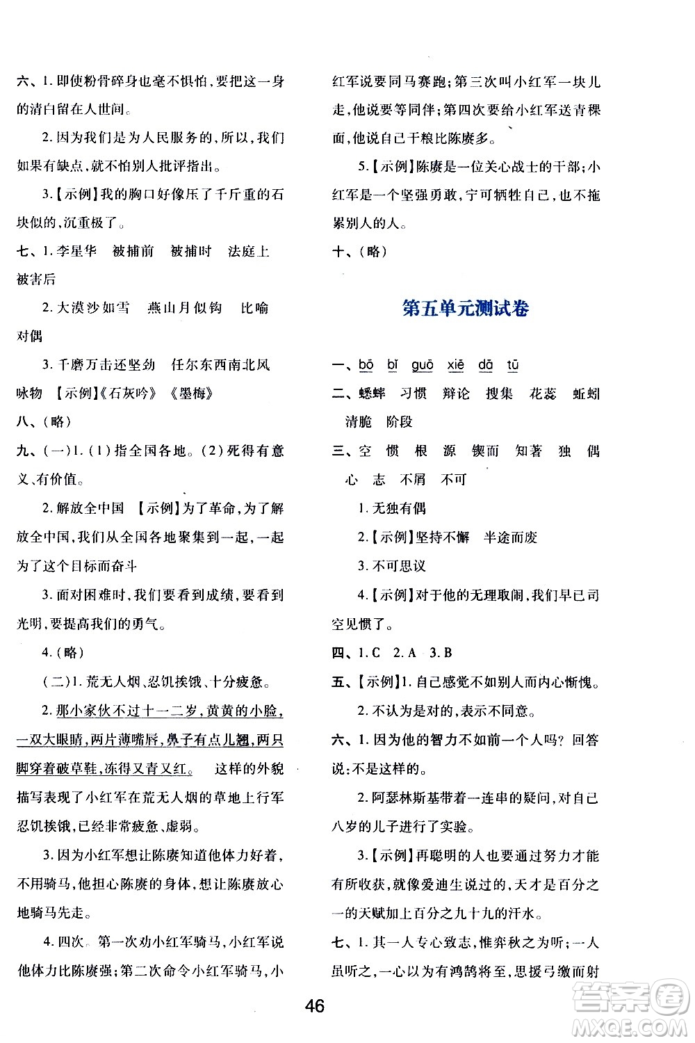 陜西人民教育出版社2021新課程學(xué)習(xí)與評(píng)價(jià)六年級(jí)語(yǔ)文下A人教版答案
