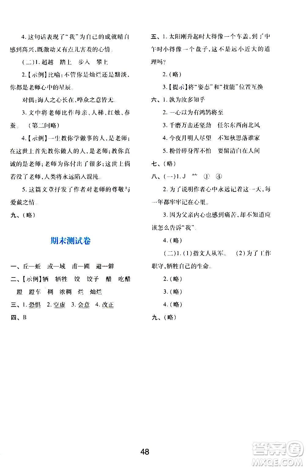 陜西人民教育出版社2021新課程學(xué)習(xí)與評(píng)價(jià)六年級(jí)語(yǔ)文下A人教版答案