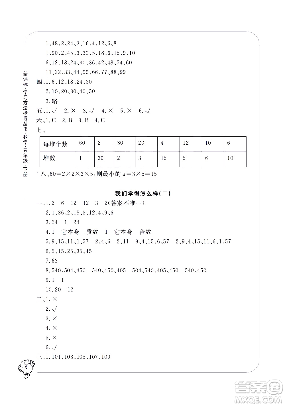 寧波出版社2021學習方法指導(dǎo)叢書數(shù)學五年級下冊人教版答案