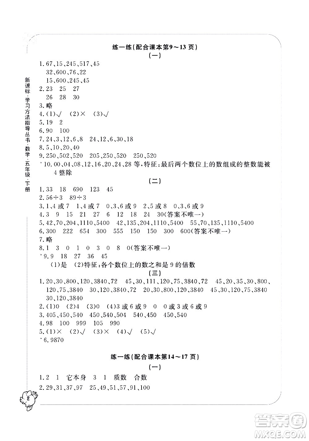 寧波出版社2021學習方法指導(dǎo)叢書數(shù)學五年級下冊人教版答案