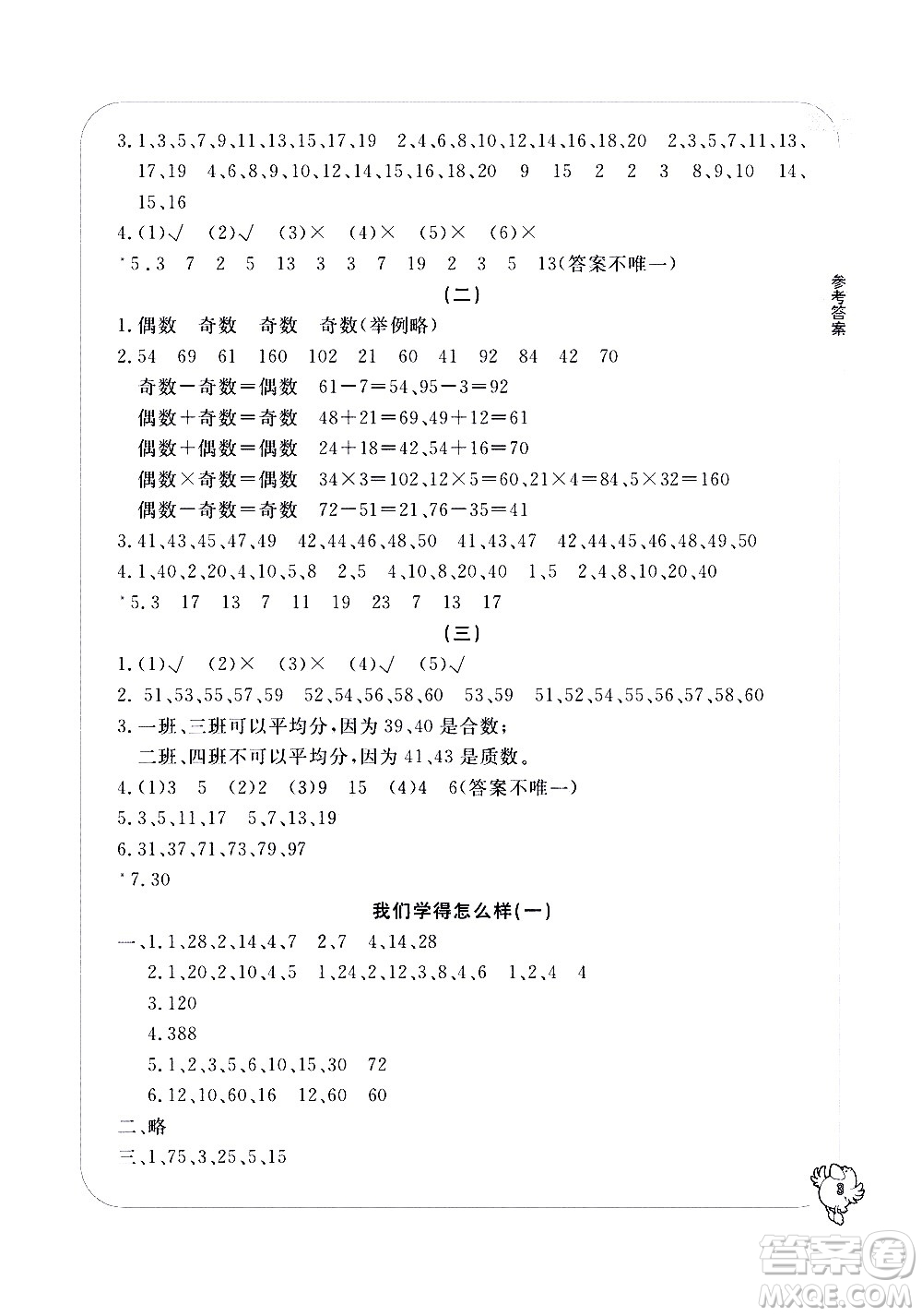 寧波出版社2021學習方法指導(dǎo)叢書數(shù)學五年級下冊人教版答案