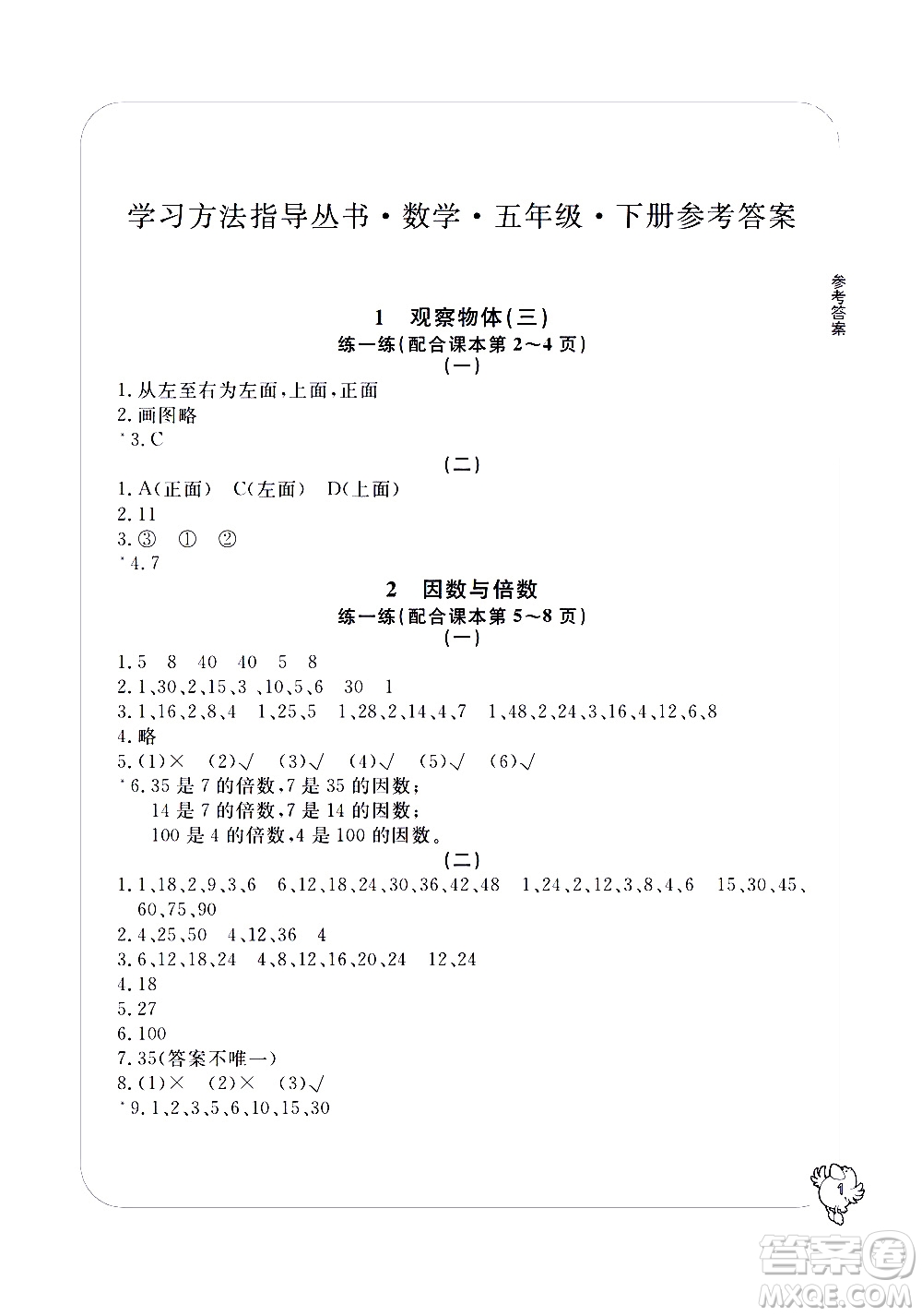 寧波出版社2021學習方法指導(dǎo)叢書數(shù)學五年級下冊人教版答案