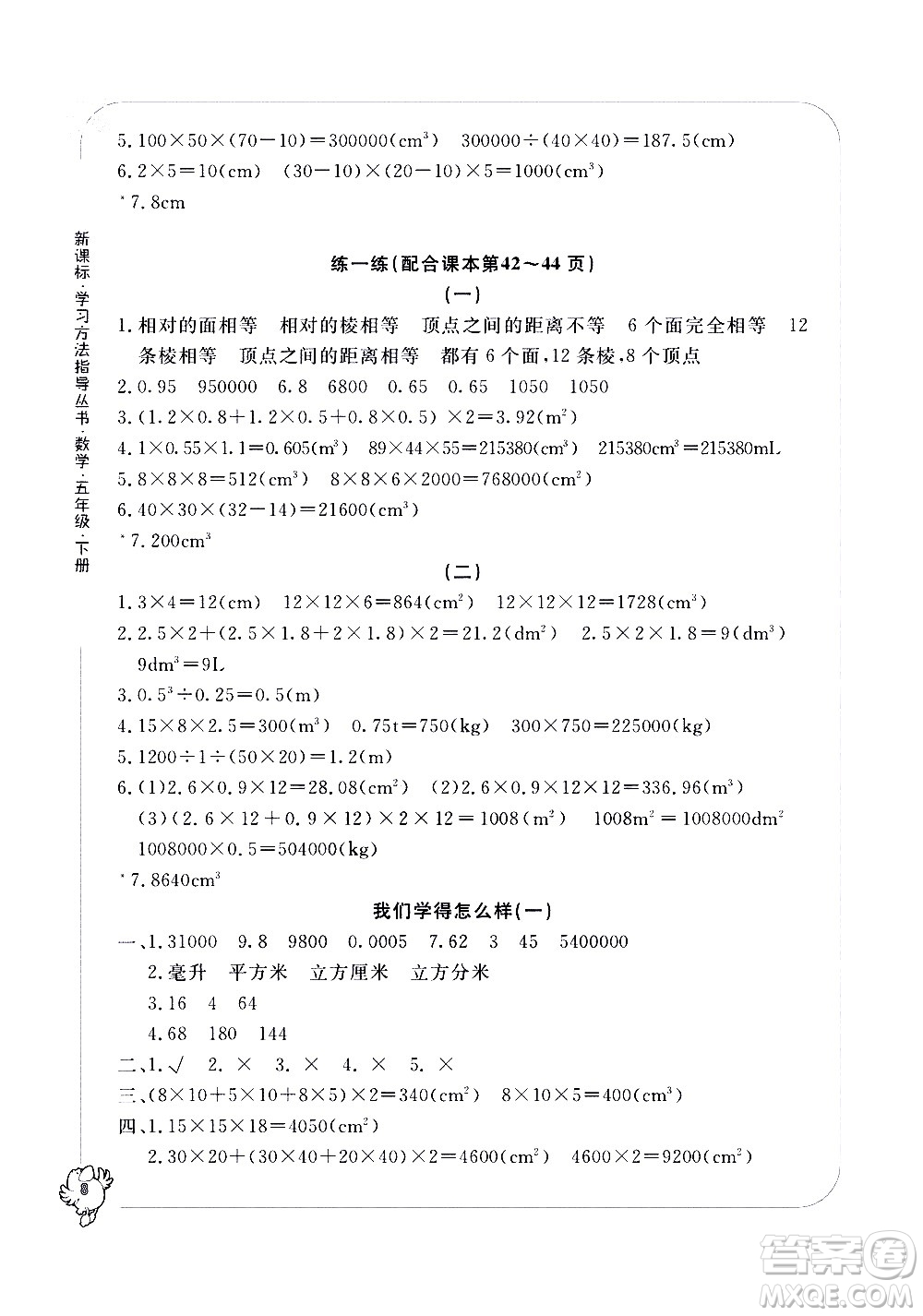 寧波出版社2021學習方法指導(dǎo)叢書數(shù)學五年級下冊人教版答案