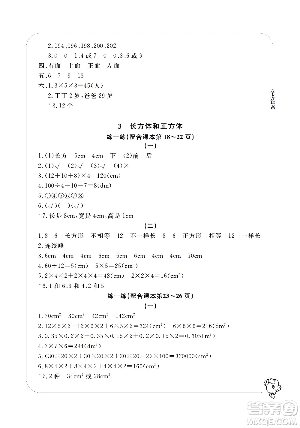 寧波出版社2021學習方法指導(dǎo)叢書數(shù)學五年級下冊人教版答案