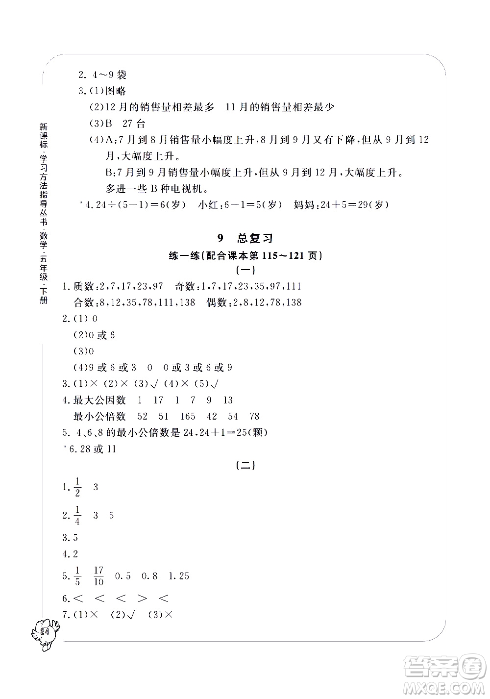 寧波出版社2021學習方法指導(dǎo)叢書數(shù)學五年級下冊人教版答案