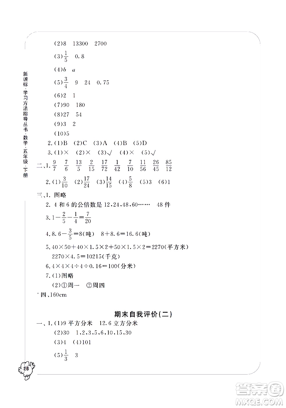 寧波出版社2021學習方法指導(dǎo)叢書數(shù)學五年級下冊人教版答案