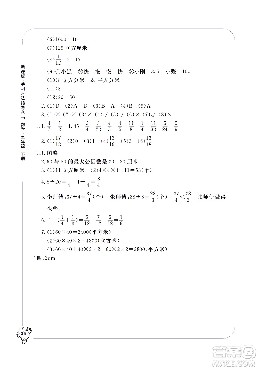 寧波出版社2021學習方法指導(dǎo)叢書數(shù)學五年級下冊人教版答案