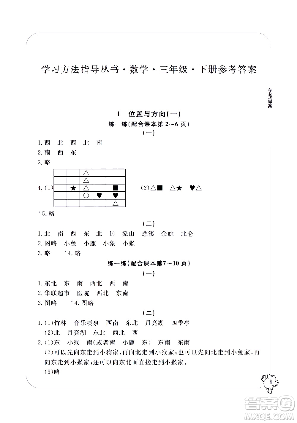 寧波出版社2021學(xué)習(xí)方法指導(dǎo)叢書數(shù)學(xué)三年級下冊人教版答案