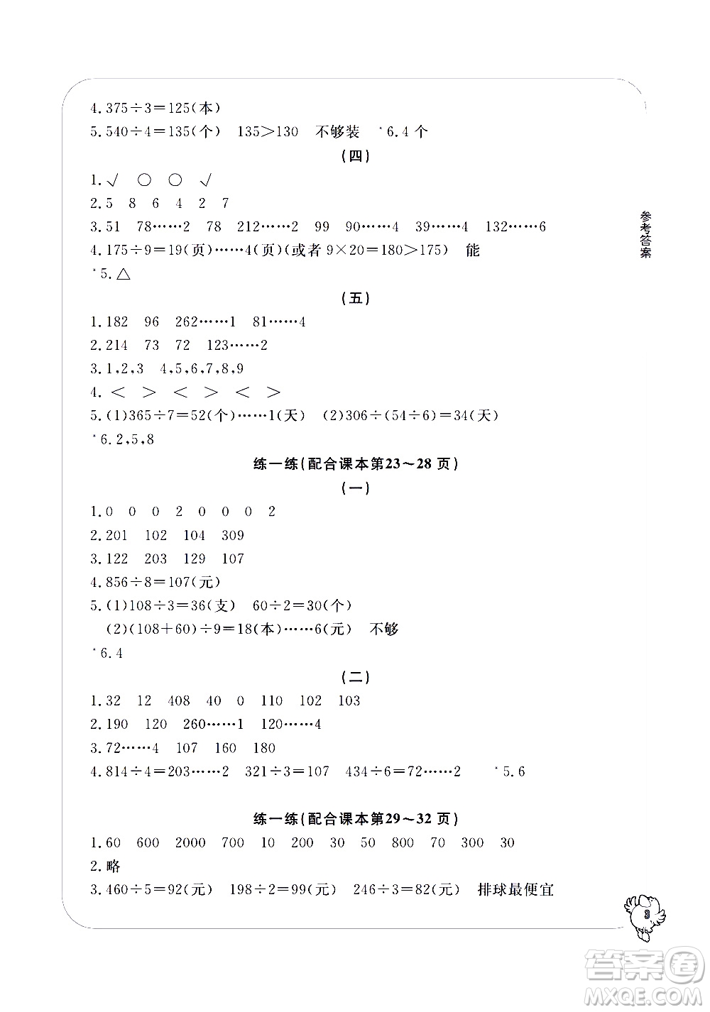 寧波出版社2021學(xué)習(xí)方法指導(dǎo)叢書數(shù)學(xué)三年級下冊人教版答案