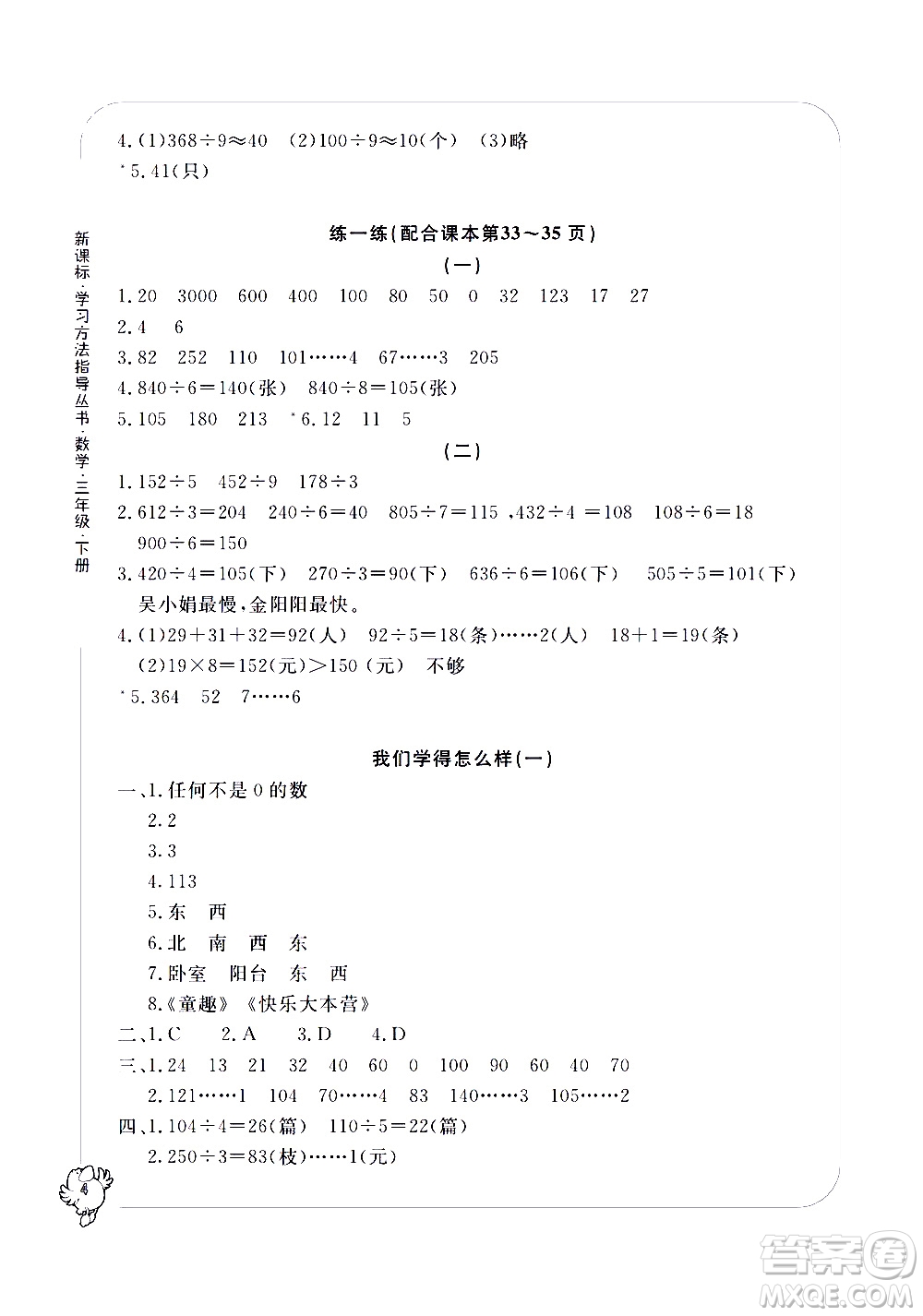 寧波出版社2021學(xué)習(xí)方法指導(dǎo)叢書數(shù)學(xué)三年級下冊人教版答案