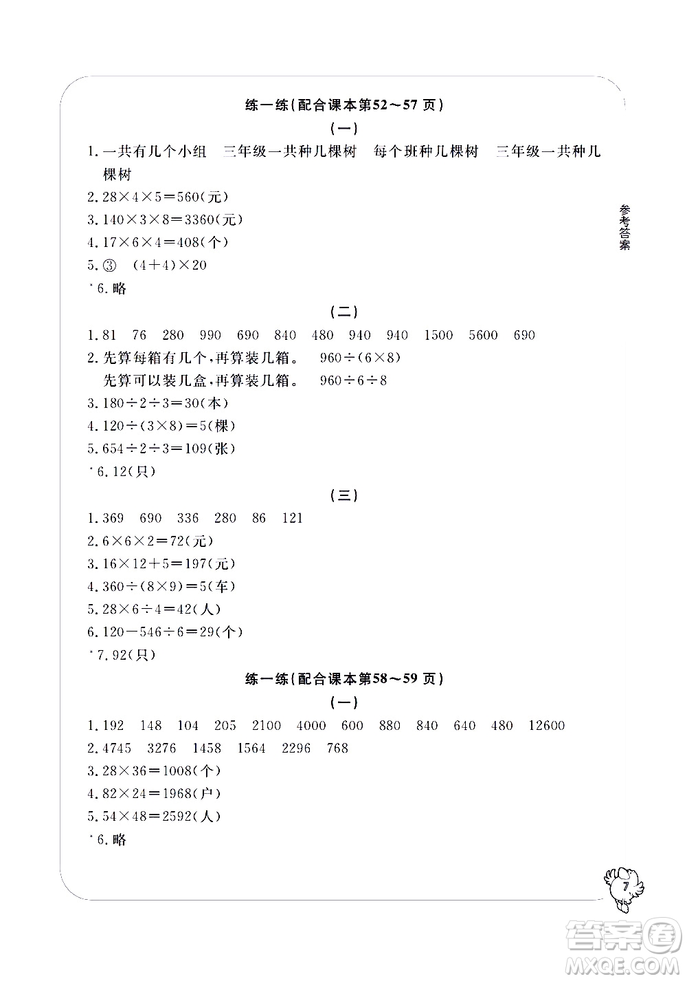 寧波出版社2021學(xué)習(xí)方法指導(dǎo)叢書數(shù)學(xué)三年級下冊人教版答案