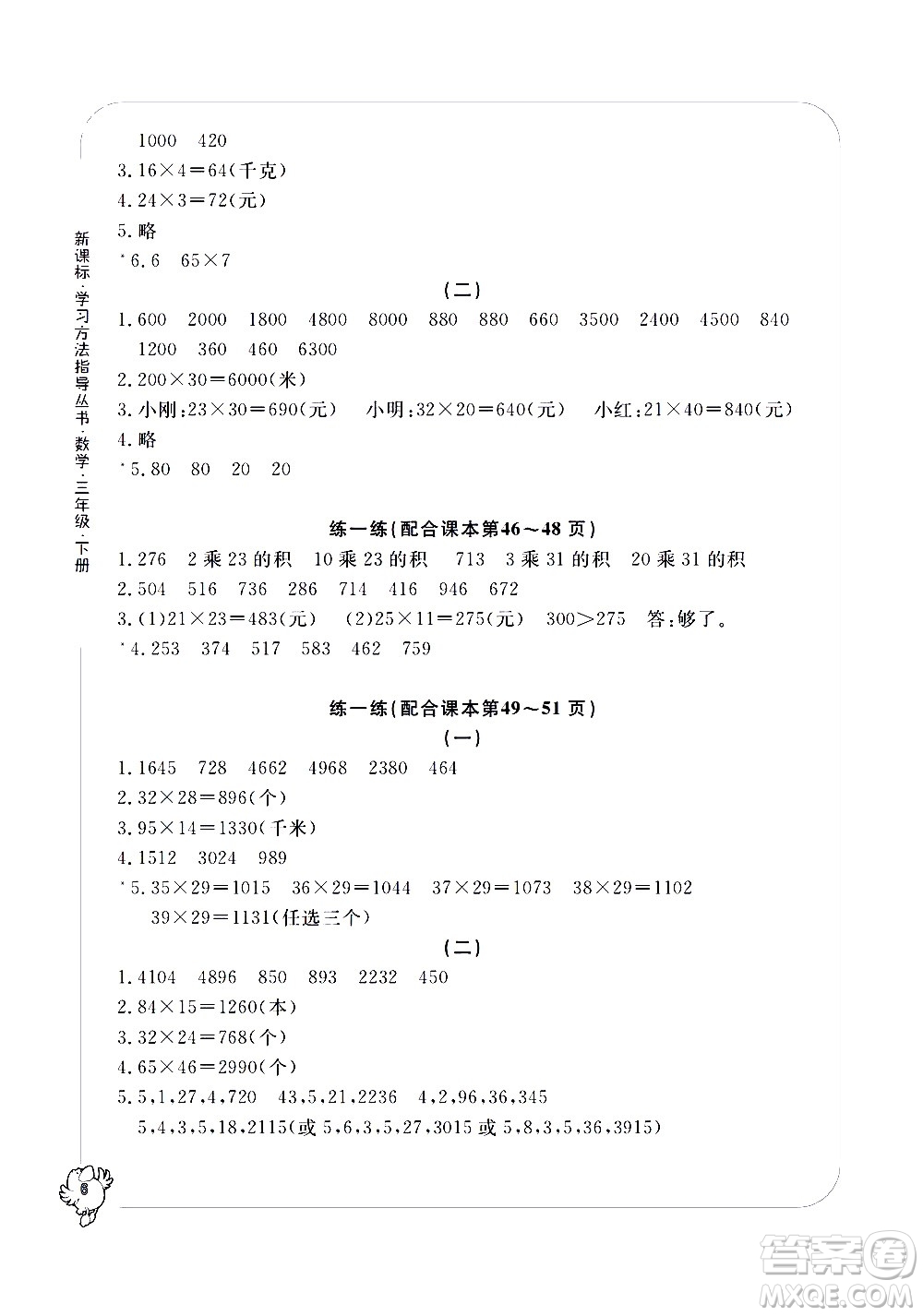 寧波出版社2021學(xué)習(xí)方法指導(dǎo)叢書數(shù)學(xué)三年級下冊人教版答案