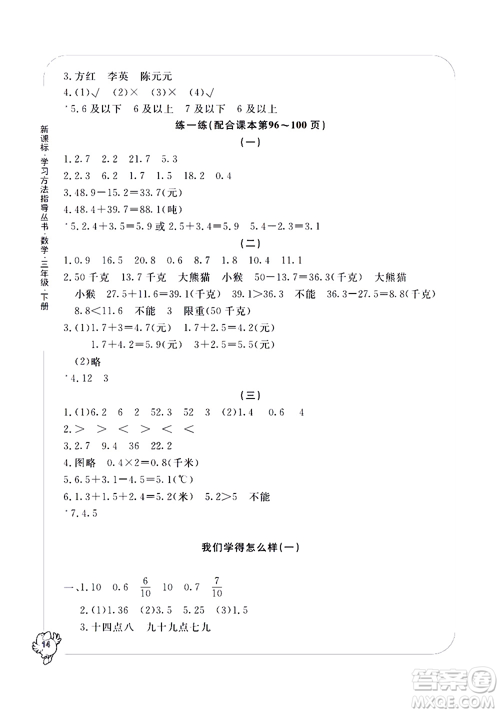 寧波出版社2021學(xué)習(xí)方法指導(dǎo)叢書數(shù)學(xué)三年級下冊人教版答案