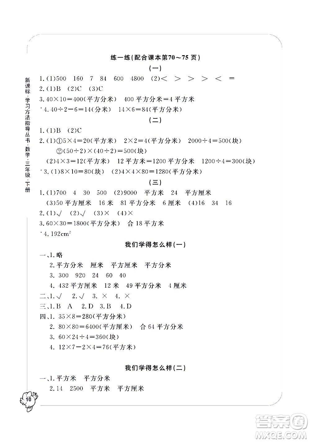 寧波出版社2021學(xué)習(xí)方法指導(dǎo)叢書數(shù)學(xué)三年級下冊人教版答案
