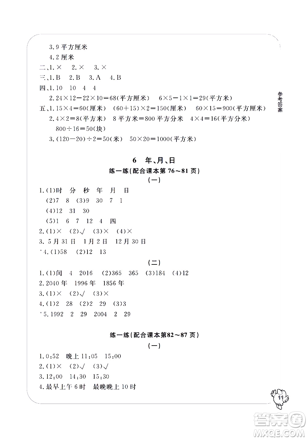 寧波出版社2021學(xué)習(xí)方法指導(dǎo)叢書數(shù)學(xué)三年級下冊人教版答案
