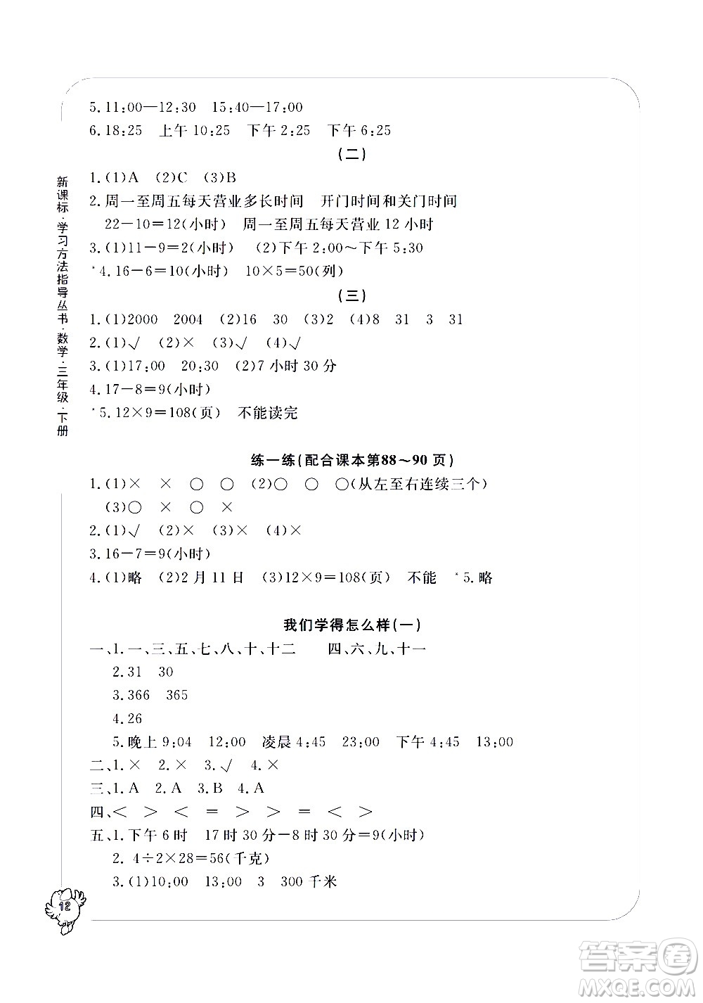 寧波出版社2021學(xué)習(xí)方法指導(dǎo)叢書數(shù)學(xué)三年級下冊人教版答案