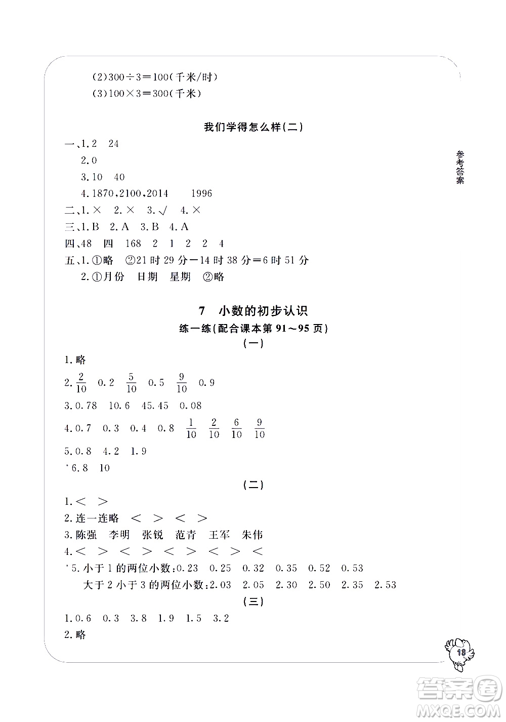 寧波出版社2021學(xué)習(xí)方法指導(dǎo)叢書數(shù)學(xué)三年級下冊人教版答案