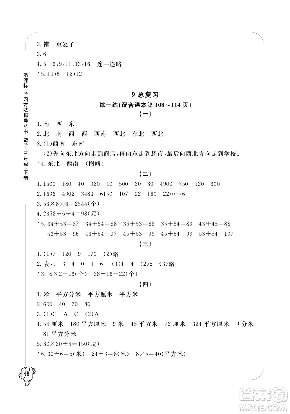 寧波出版社2021學(xué)習(xí)方法指導(dǎo)叢書數(shù)學(xué)三年級下冊人教版答案