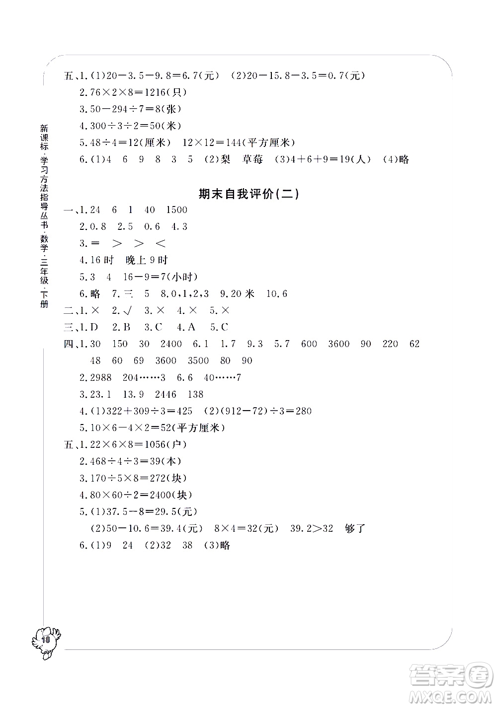 寧波出版社2021學(xué)習(xí)方法指導(dǎo)叢書數(shù)學(xué)三年級下冊人教版答案
