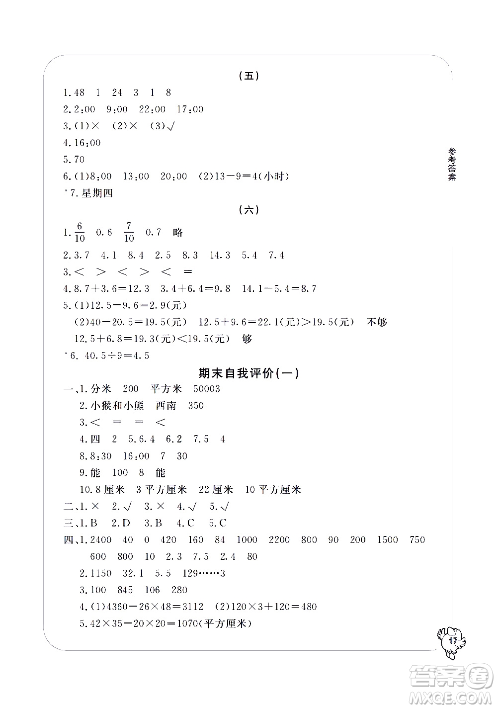 寧波出版社2021學(xué)習(xí)方法指導(dǎo)叢書數(shù)學(xué)三年級下冊人教版答案