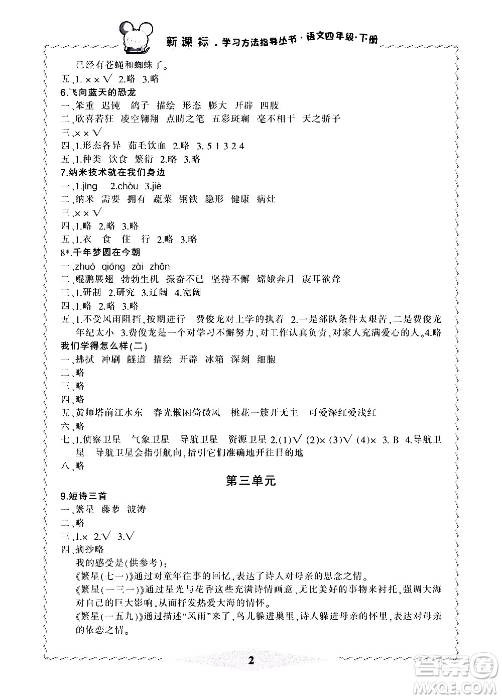 寧波出版社2021學(xué)習(xí)方法指導(dǎo)叢書(shū)語(yǔ)文四年級(jí)下冊(cè)人教版答案