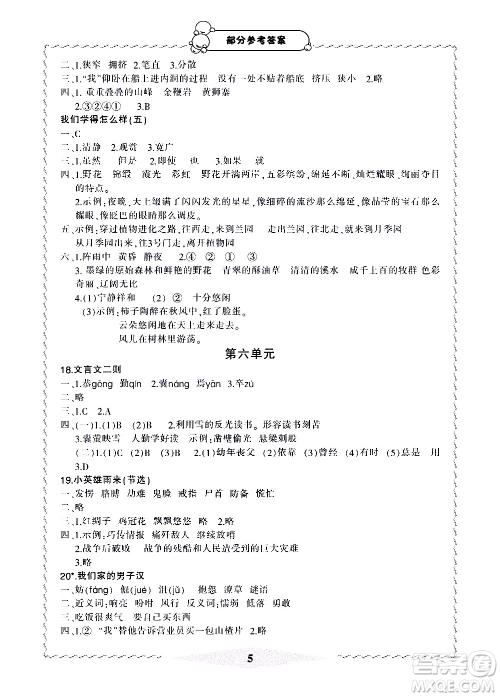 寧波出版社2021學(xué)習(xí)方法指導(dǎo)叢書(shū)語(yǔ)文四年級(jí)下冊(cè)人教版答案