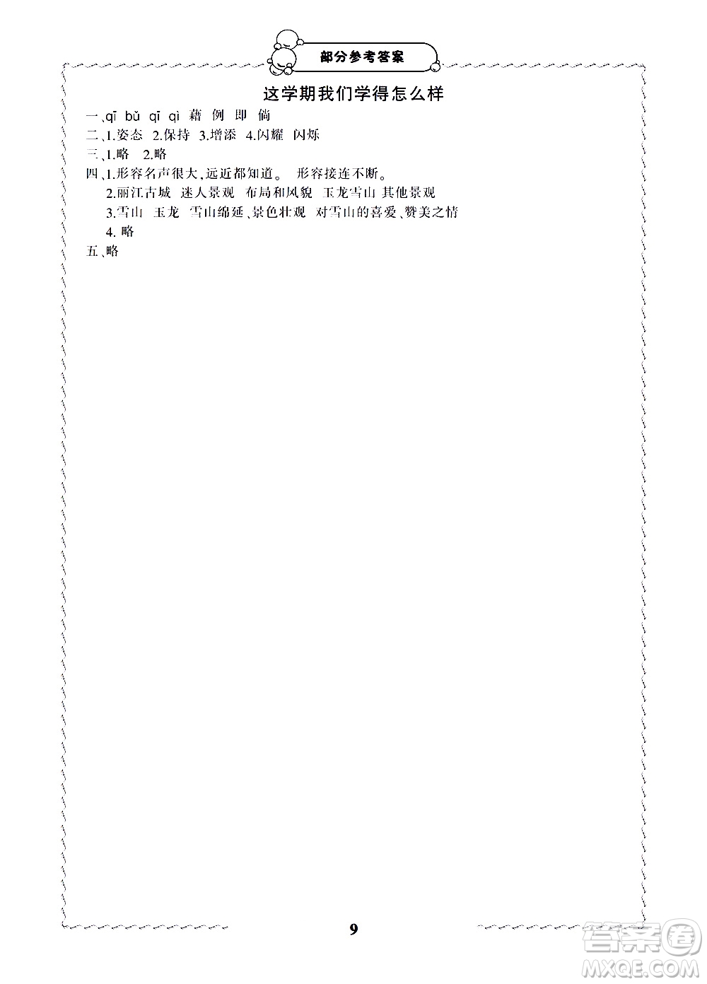 寧波出版社2021學(xué)習(xí)方法指導(dǎo)叢書(shū)語(yǔ)文四年級(jí)下冊(cè)人教版答案
