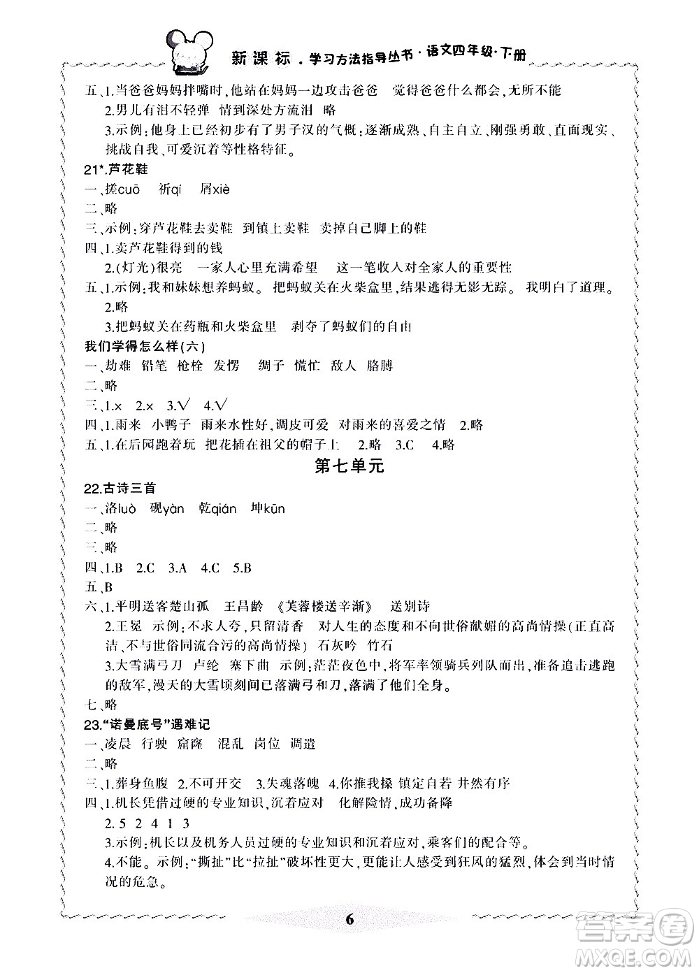 寧波出版社2021學(xué)習(xí)方法指導(dǎo)叢書(shū)語(yǔ)文四年級(jí)下冊(cè)人教版答案