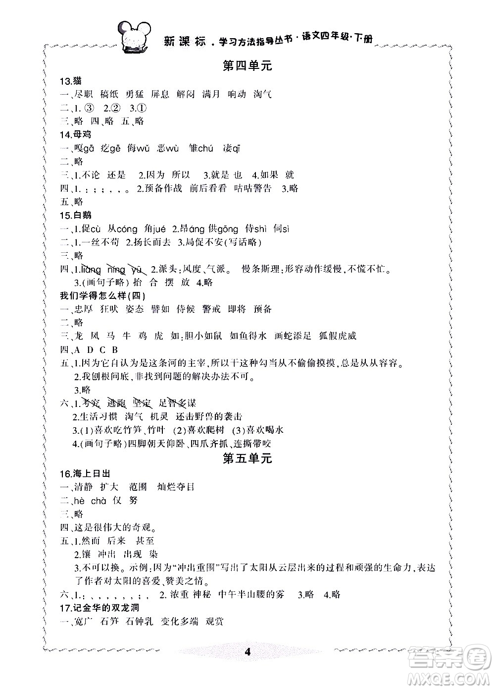 寧波出版社2021學(xué)習(xí)方法指導(dǎo)叢書(shū)語(yǔ)文四年級(jí)下冊(cè)人教版答案