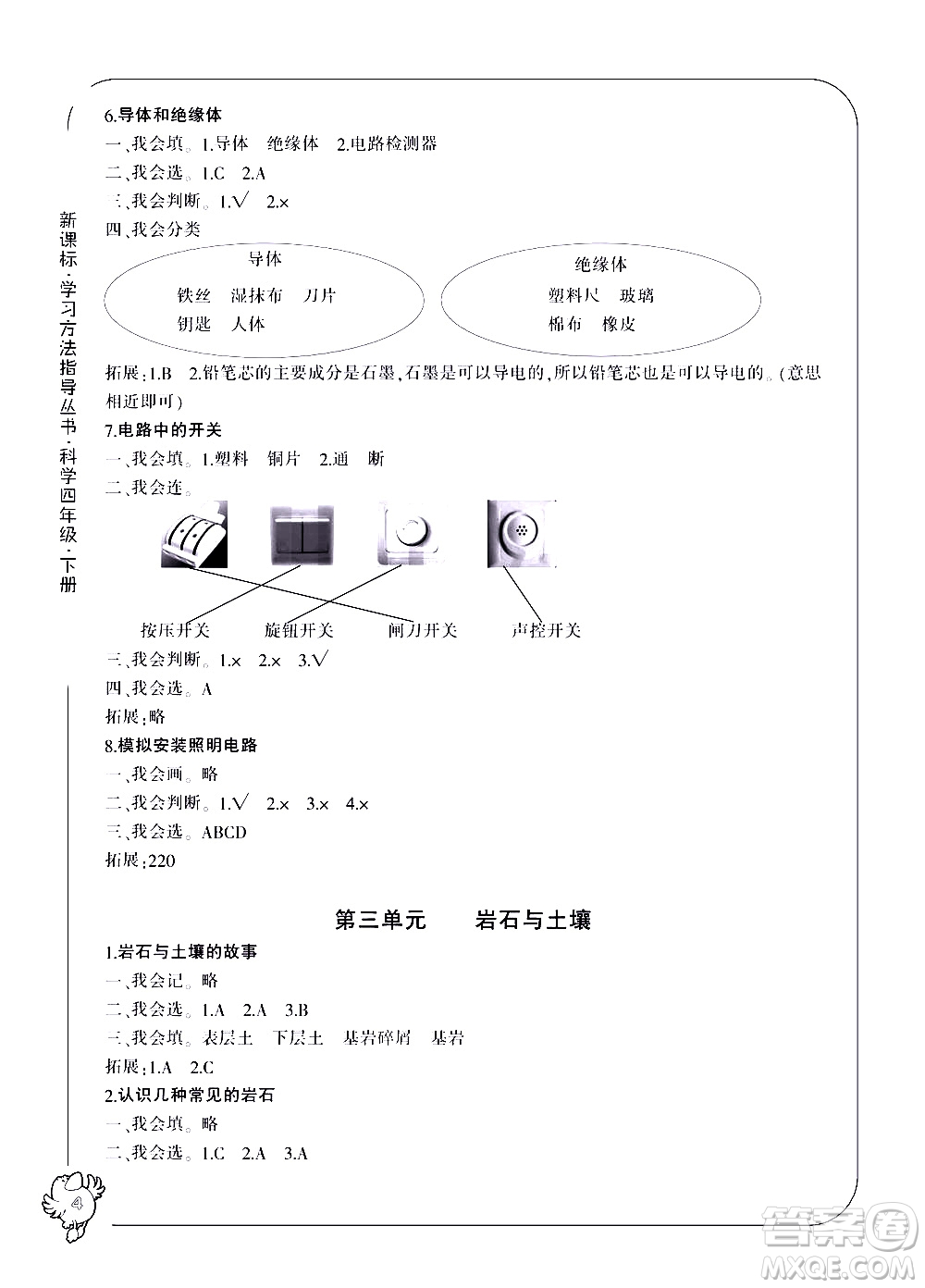 寧波出版社2021學(xué)習(xí)方法指導(dǎo)叢書科學(xué)四年級(jí)下冊教科版答案