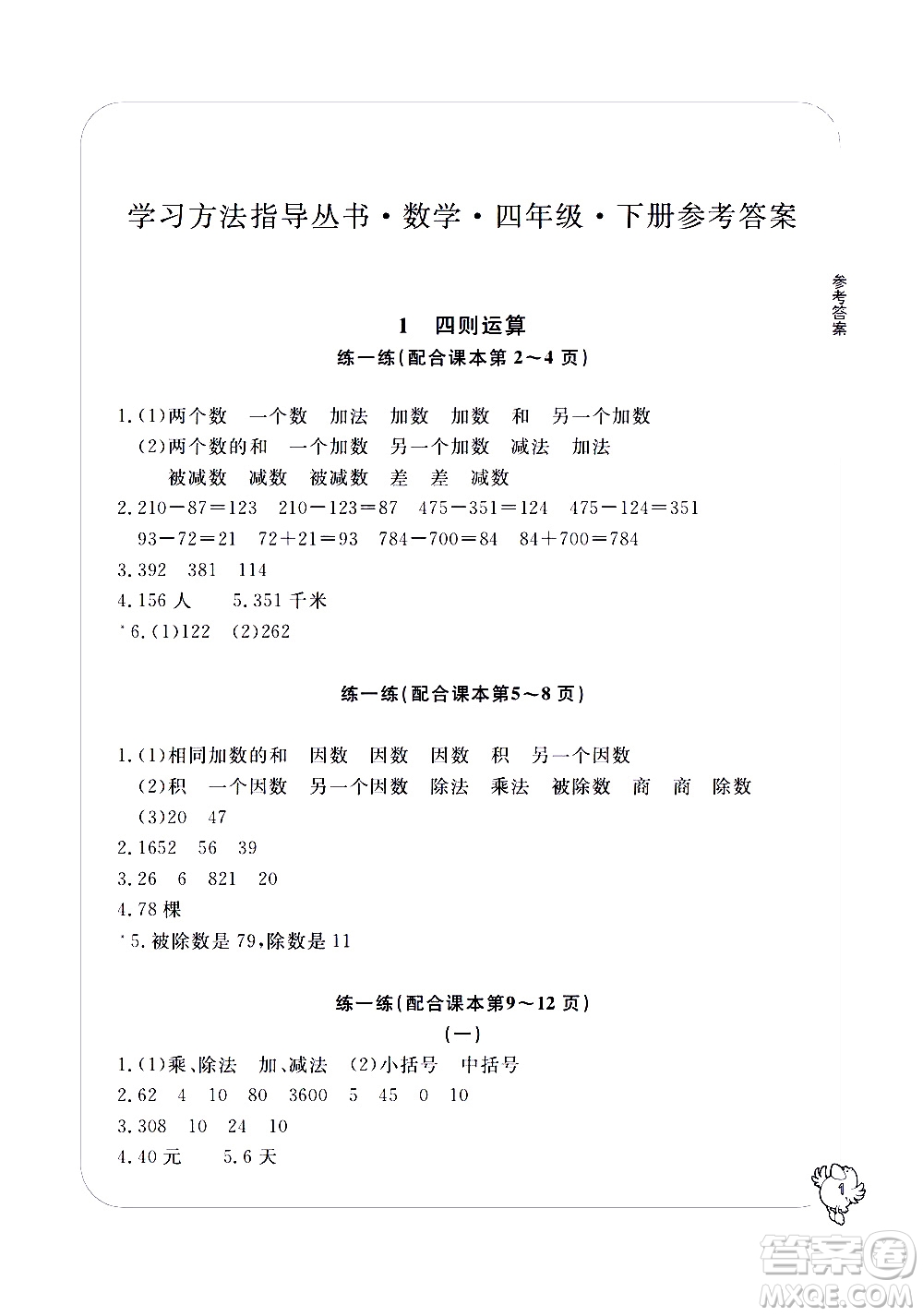 寧波出版社2021學習方法指導叢書數(shù)學四年級下冊人教版答案
